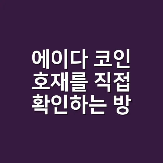 에이다 코인 호재를 직접 확인하는 방법 - 요약