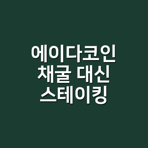 에이다코인 채굴 대신 스테이킹 시작하는 방법 - 요약