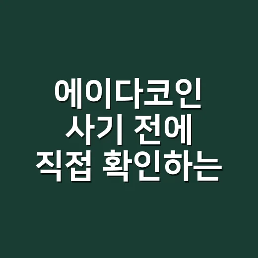 에이다코인 사기 전에 직접 확인하는 방법 - 요약