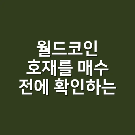 월드코인 호재를 매수 전에 확인하는 방법 - 요약