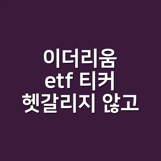 이더리움 etf 티커 헷갈리지 않고 찾는 방법 - 요약