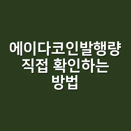 에이다코인발행량 직접 확인하는 방법 - 요약