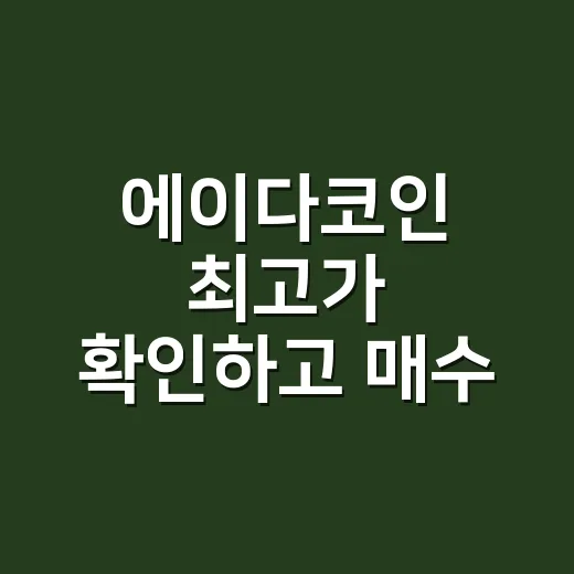 에이다코인 최고가 확인하고 매수 판단하는 방법 - 요약