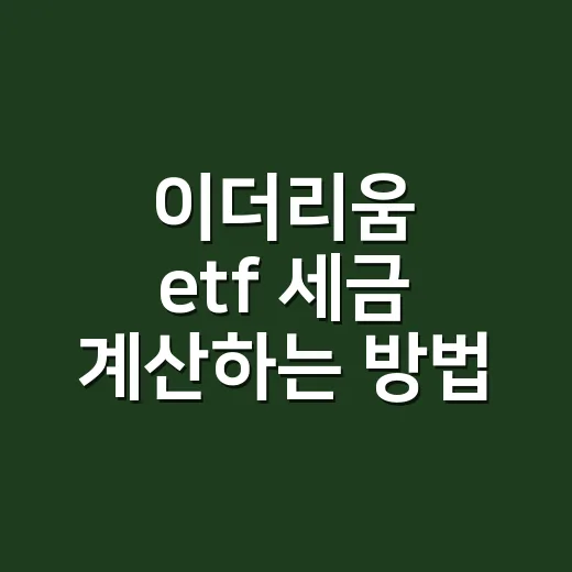 이더리움 etf 세금 계산하는 방법 - 요약