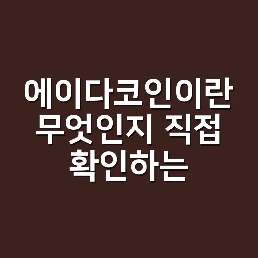 에이다코인이란 무엇인지 직접 확인하는 방법 - 요약