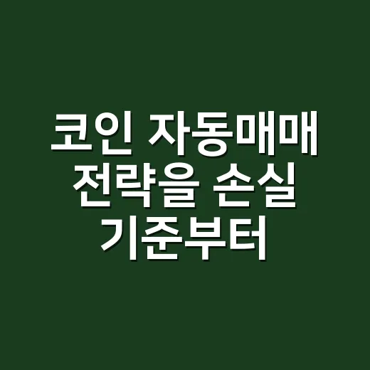 코인 자동매매 전략을 손실 기준부터 세우는 방법 - 요약