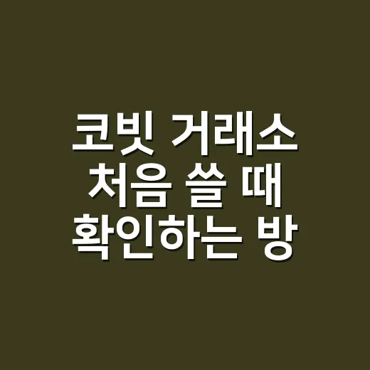 코빗 거래소 처음 쓸 때 확인하는 방법 - 요약