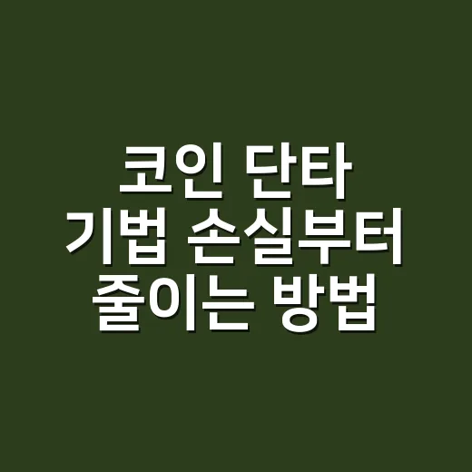 코인 단타 기법 손실부터 줄이는 방법 - 요약