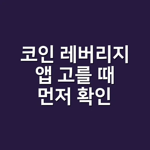 코인 레버리지 앱 고를 때 먼저 확인하는 방법 - 요약