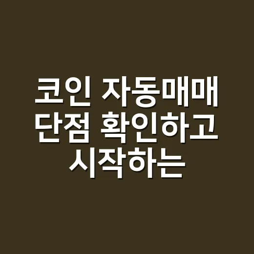코인 자동매매 단점 확인하고 시작하는 방법 - 요약