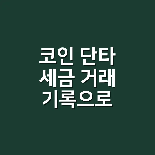 코인 단타 세금 거래 기록으로 확인하는 방법 - 요약