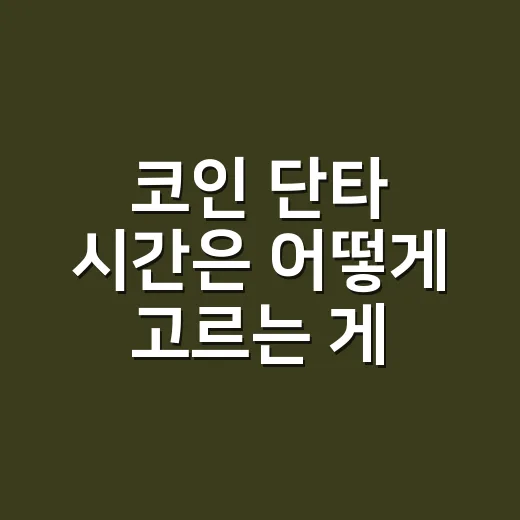 코인 단타 시간은 어떻게 고르는 게 좋을까 - 요약