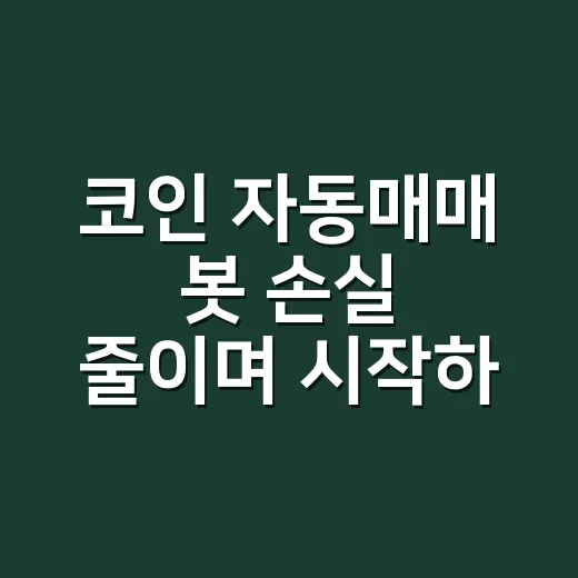 코인 자동매매 봇 손실 줄이며 시작하는 방법 - 요약