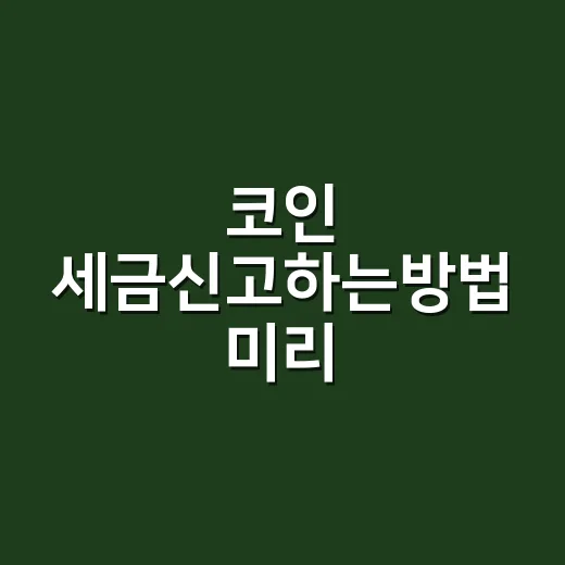 코인 세금신고하는방법 미리 준비하려면 - 요약