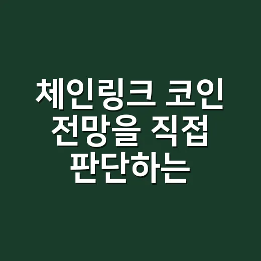 체인링크 코인 전망을 직접 판단하는 방법 - 요약