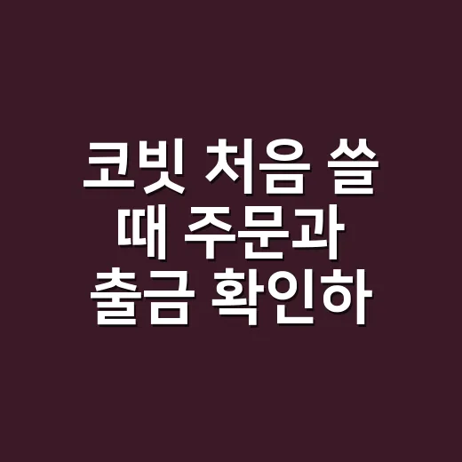 코빗 처음 쓸 때 주문과 출금 확인하는 방법 - 요약
