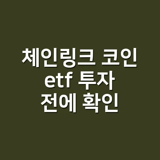 체인링크 코인 etf 투자 전에 확인하는 방법 - 요약