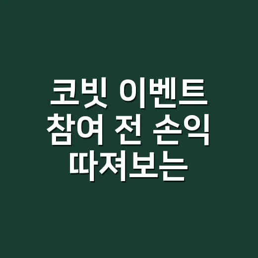 코빗 이벤트 참여 전 손익 따져보는 방법 - 요약