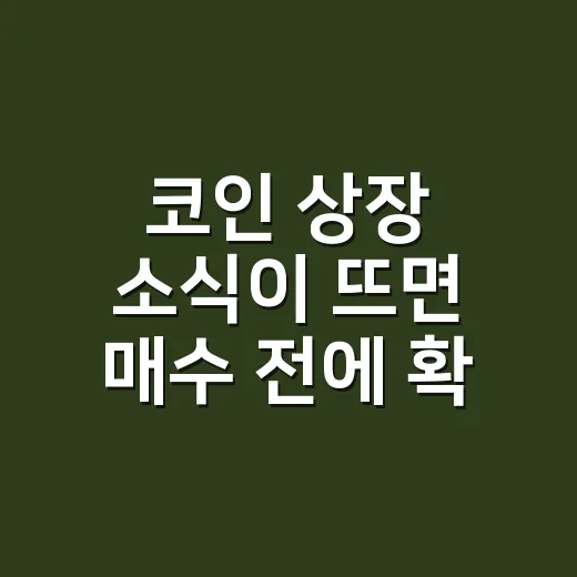 코인 상장 소식이 뜨면 매수 전에 확인하는 방법 - 요약