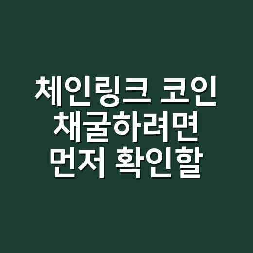 체인링크 코인 채굴하려면 먼저 확인할 것 - 요약