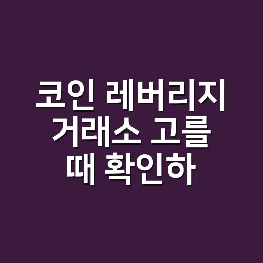 코인 레버리지 거래소 고를 때 확인하는 방법 - 요약