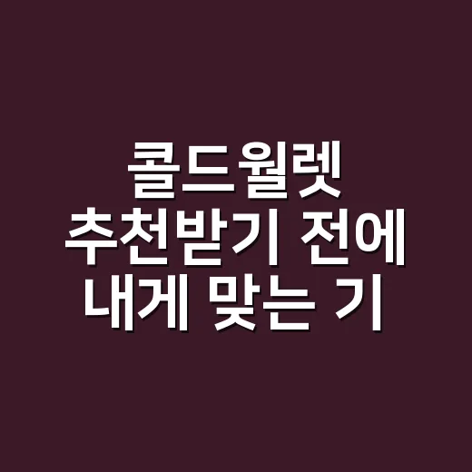 콜드월렛 추천받기 전에 내게 맞는 기기 고르는 방법 - 요약