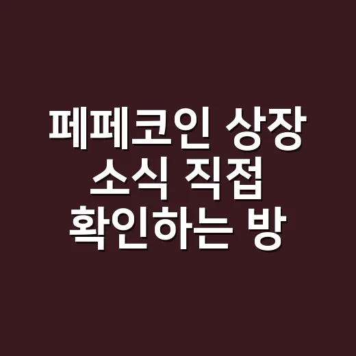 페페코인 상장 소식 직접 확인하는 방법 - 요약