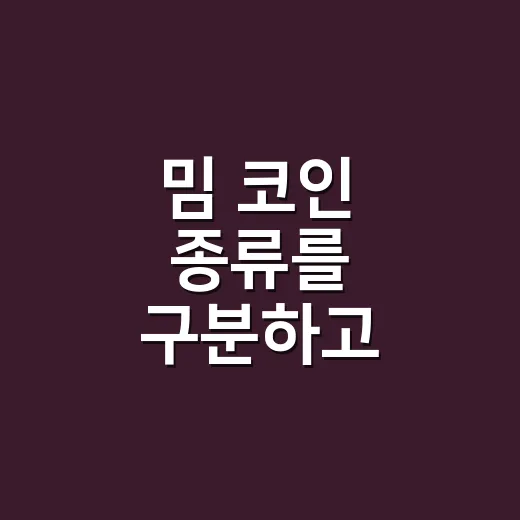 밈 코인 종류를 구분하고 위험을 확인하는 방법 - 요약