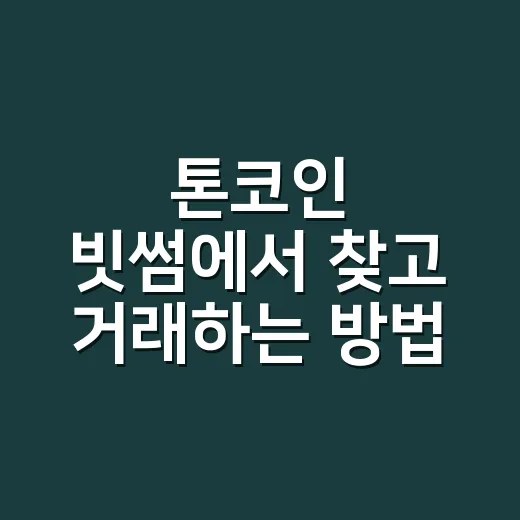 톤코인 빗썸에서 찾고 거래하는 방법 - 요약