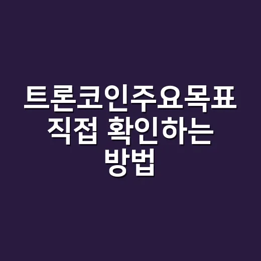 트론코인주요목표 직접 확인하는 방법 - 요약