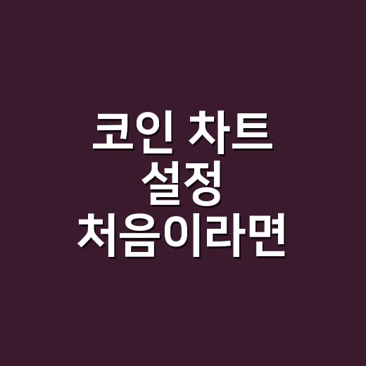 코인 차트 설정 처음이라면 이렇게 시작하세요 - 요약