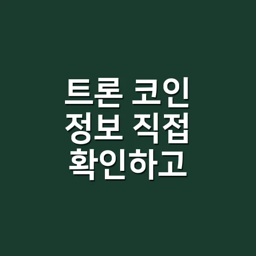 트론 코인 정보 직접 확인하고 거래하는 방법 - 요약