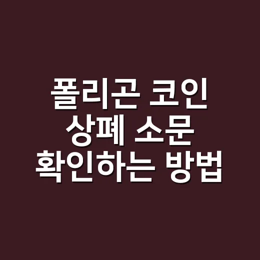 폴리곤 코인 상폐 소문 확인하는 방법 - 요약