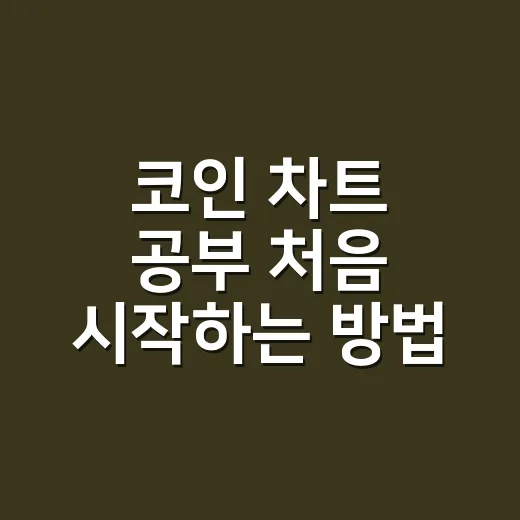 코인 차트 공부 처음 시작하는 방법 - 요약