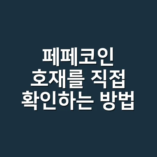 페페코인 호재를 직접 확인하는 방법 - 요약
