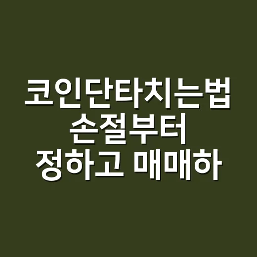 코인단타치는법 손절부터 정하고 매매하는 방법 - 요약
