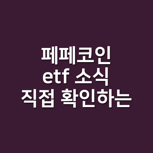 페페코인 etf 소식 직접 확인하는 방법 - 요약