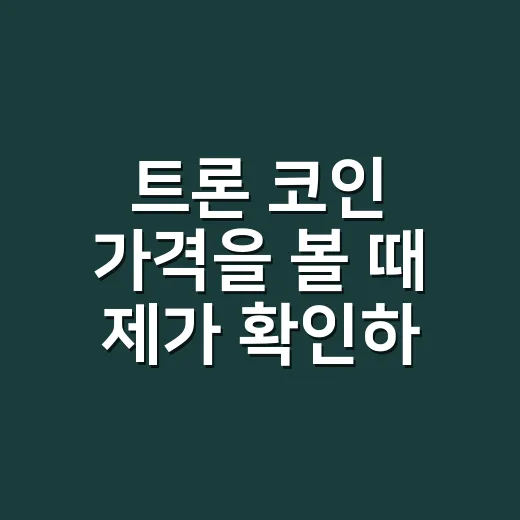 트론 코인 가격을 볼 때 제가 확인하는 방법 - 요약
