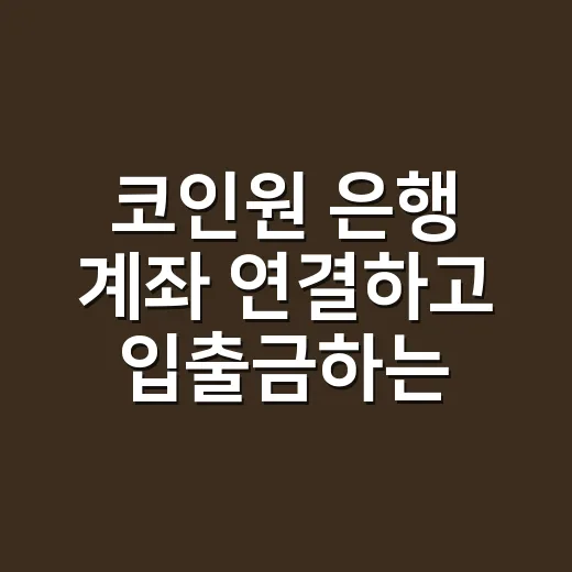 코인원 은행 계좌 연결하고 입출금하는 방법 - 요약