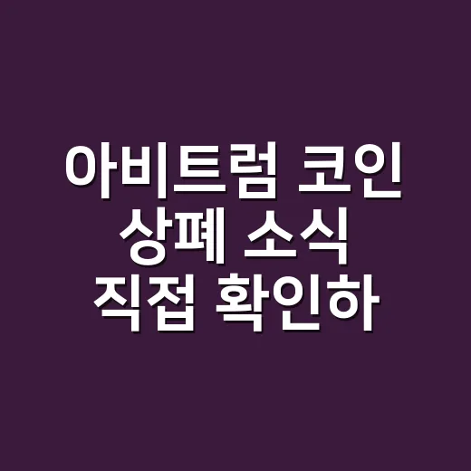 아비트럼 코인 상폐 소식 직접 확인하는 방법 - 요약