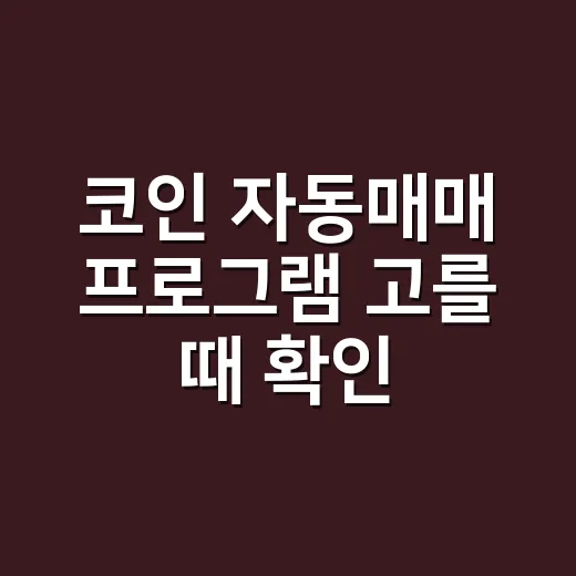 코인 자동매매 프로그램 고를 때 확인하는 방법 - 요약