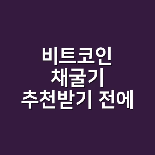 비트코인 채굴기 추천받기 전에 수익 계산하는 방법 - 요약