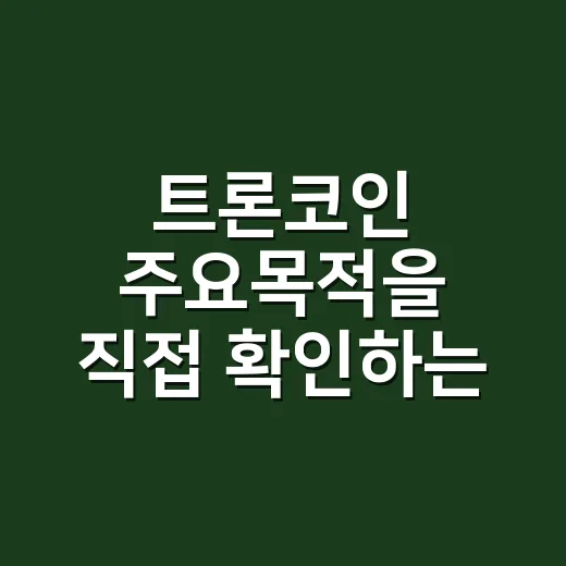 트론코인 주요목적을 직접 확인하는 방법 - 요약