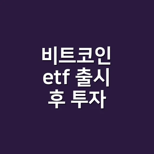 비트코인 etf 출시 후 투자 판단하는 방법 - 요약