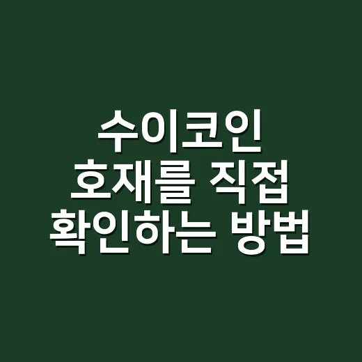 수이코인 호재를 직접 확인하는 방법 - 요약