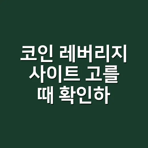 코인 레버리지 사이트 고를 때 확인하는 방법 - 요약