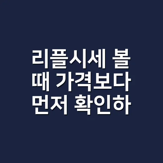 리플시세 볼 때 가격보다 먼저 확인하는 방법 - 요약