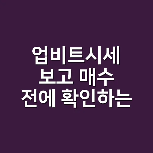 업비트시세 보고 매수 전에 확인하는 방법 - 요약