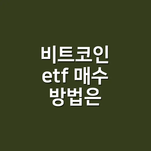 비트코인 etf 매수 방법은 현물부터 구분해야 한다 - 요약