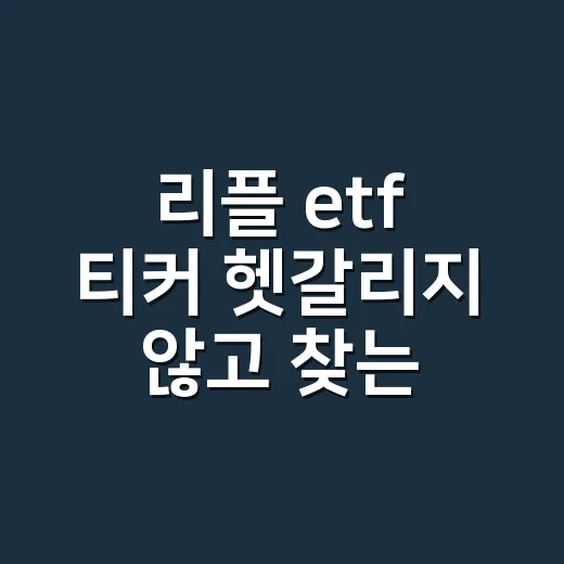 리플 etf 티커 헷갈리지 않고 찾는 방법 - 요약